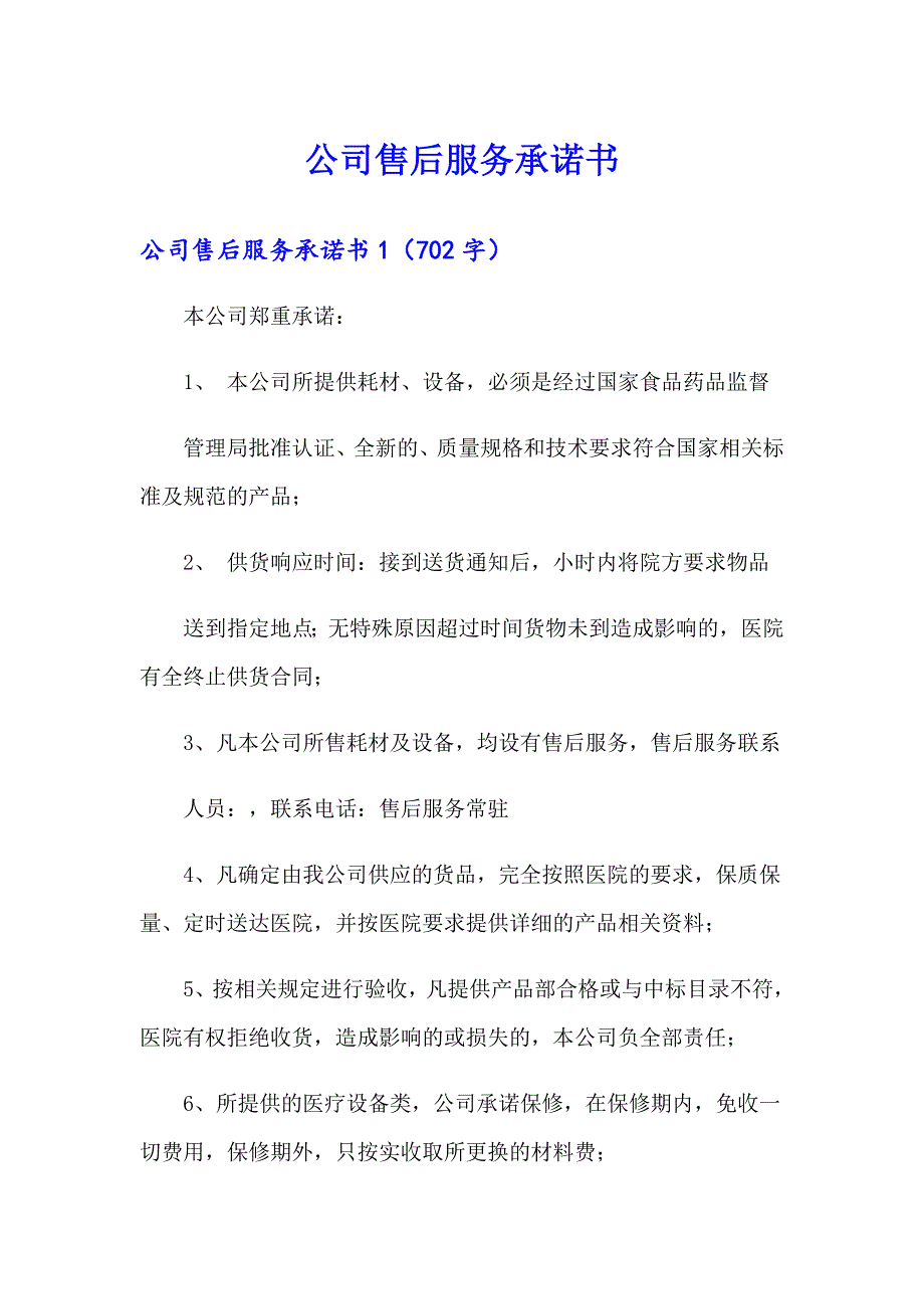 【精选】公司售后服务承诺书_第1页