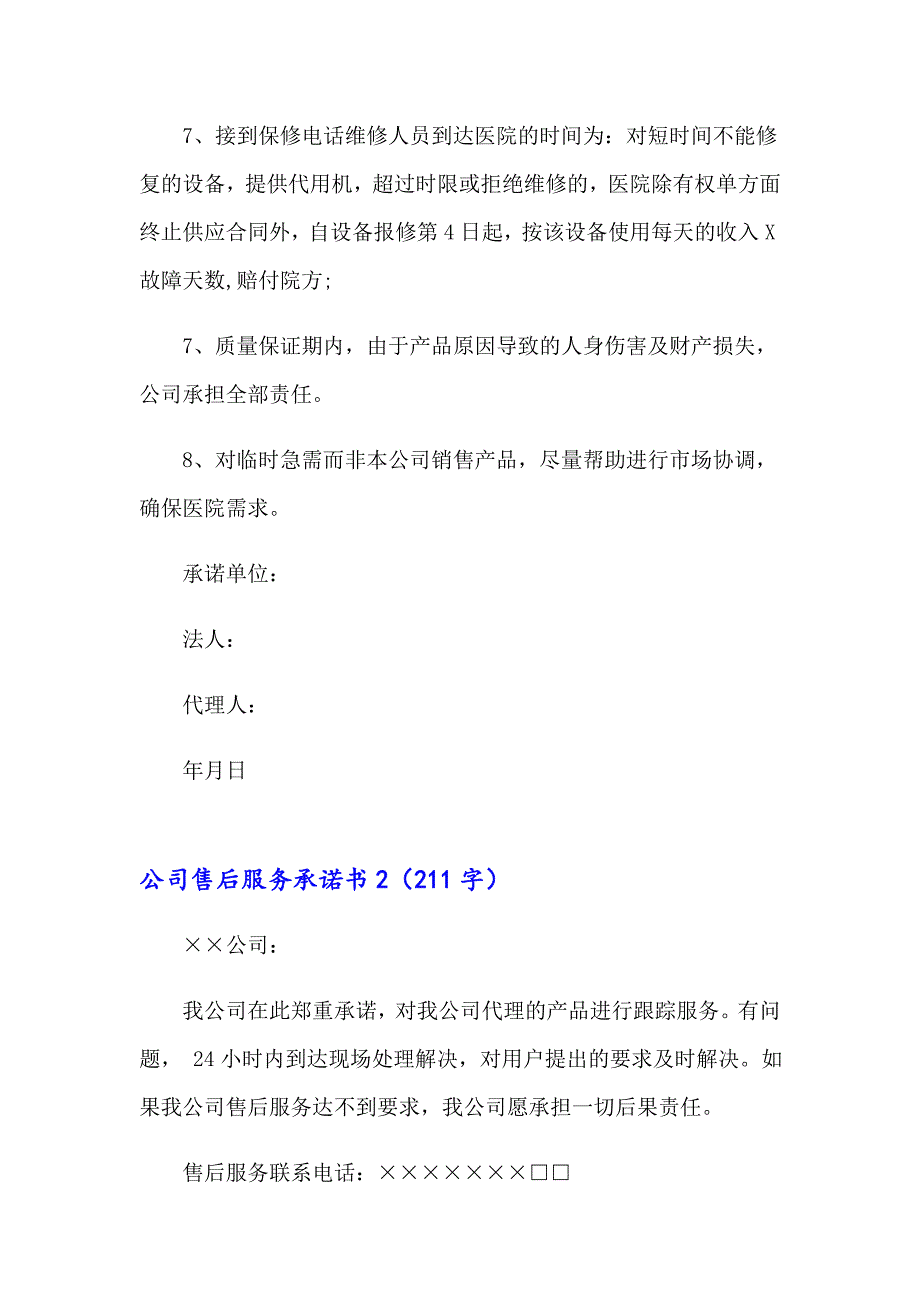 【精选】公司售后服务承诺书_第2页
