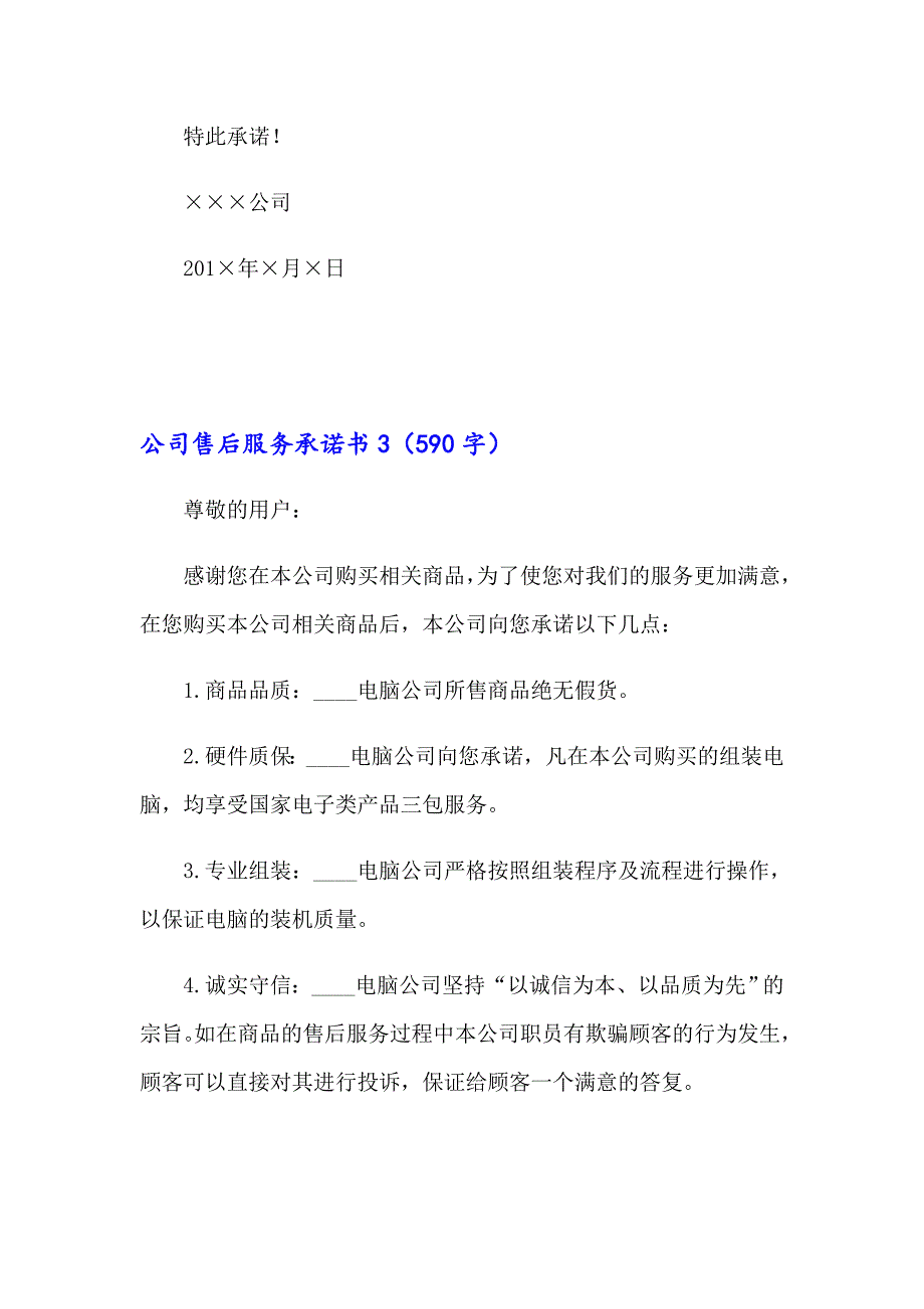 【精选】公司售后服务承诺书_第3页