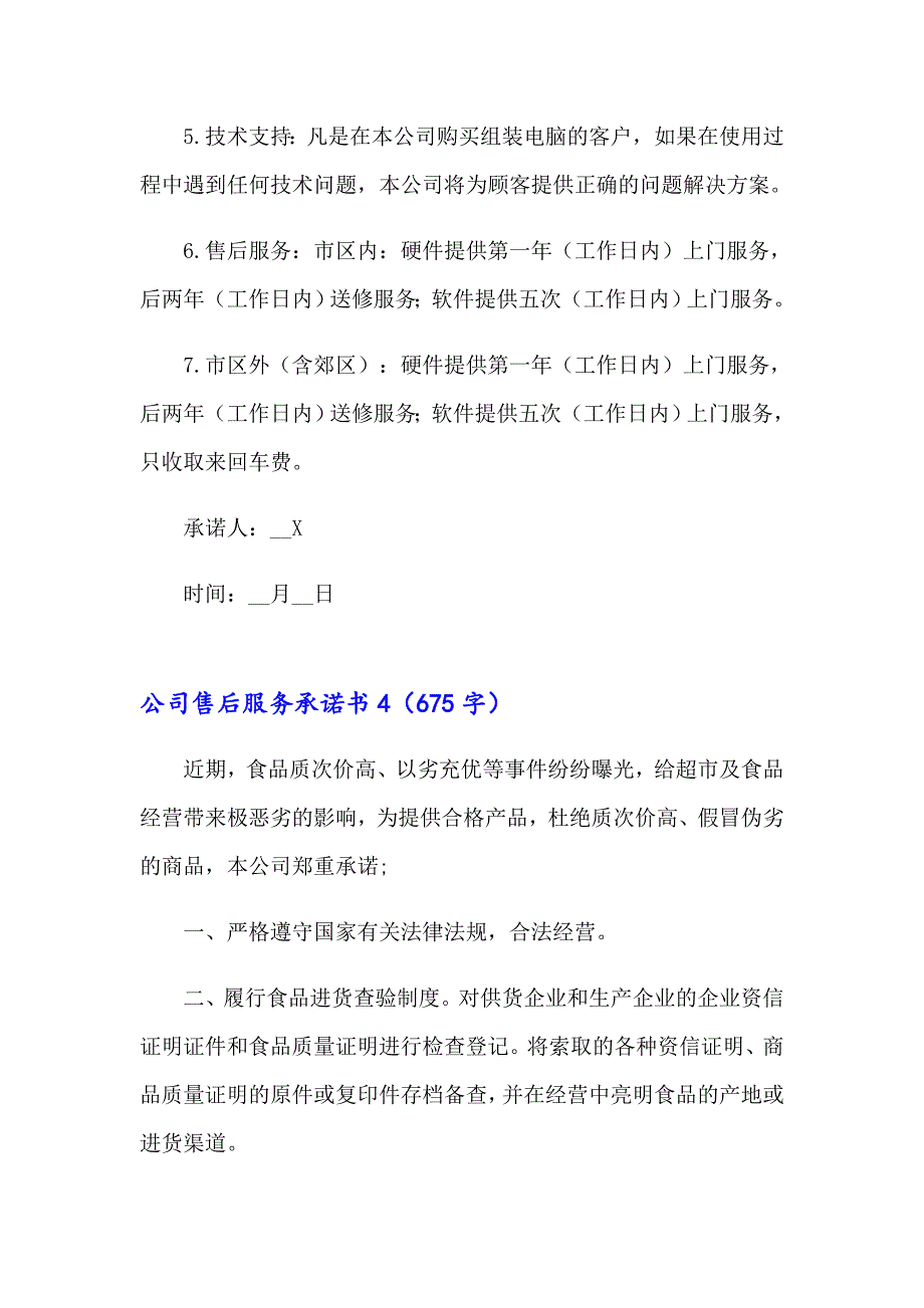 【精选】公司售后服务承诺书_第4页