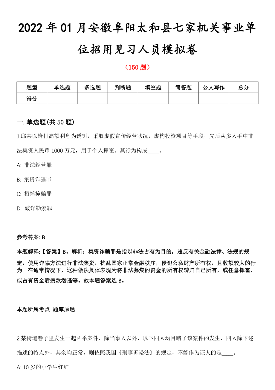 2022年01月安徽阜阳太和县七家机关事业单位招用见习人员模拟卷_第1页