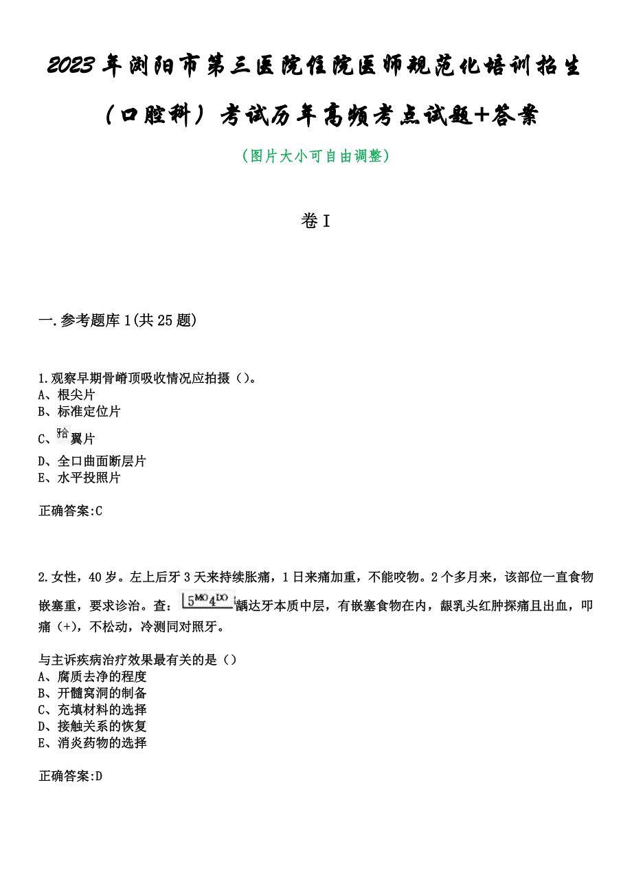 2023年浏阳市第三医院住院医师规范化培训招生（口腔科）考试历年高频考点试题+答案_第1页