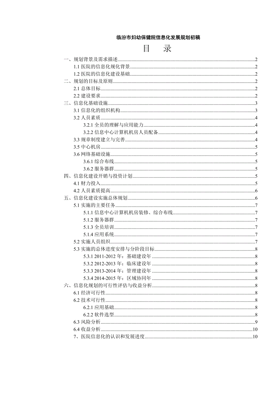 医院信息化发展规划初稿(信息科)_第1页