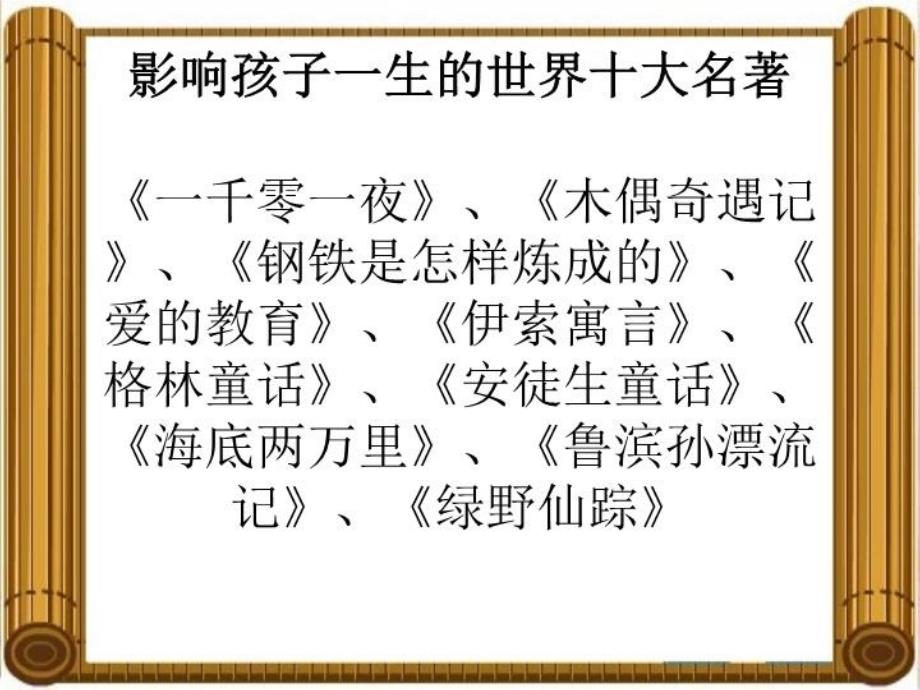 最新影响孩子一生的世界十大名着PPT课件_第3页