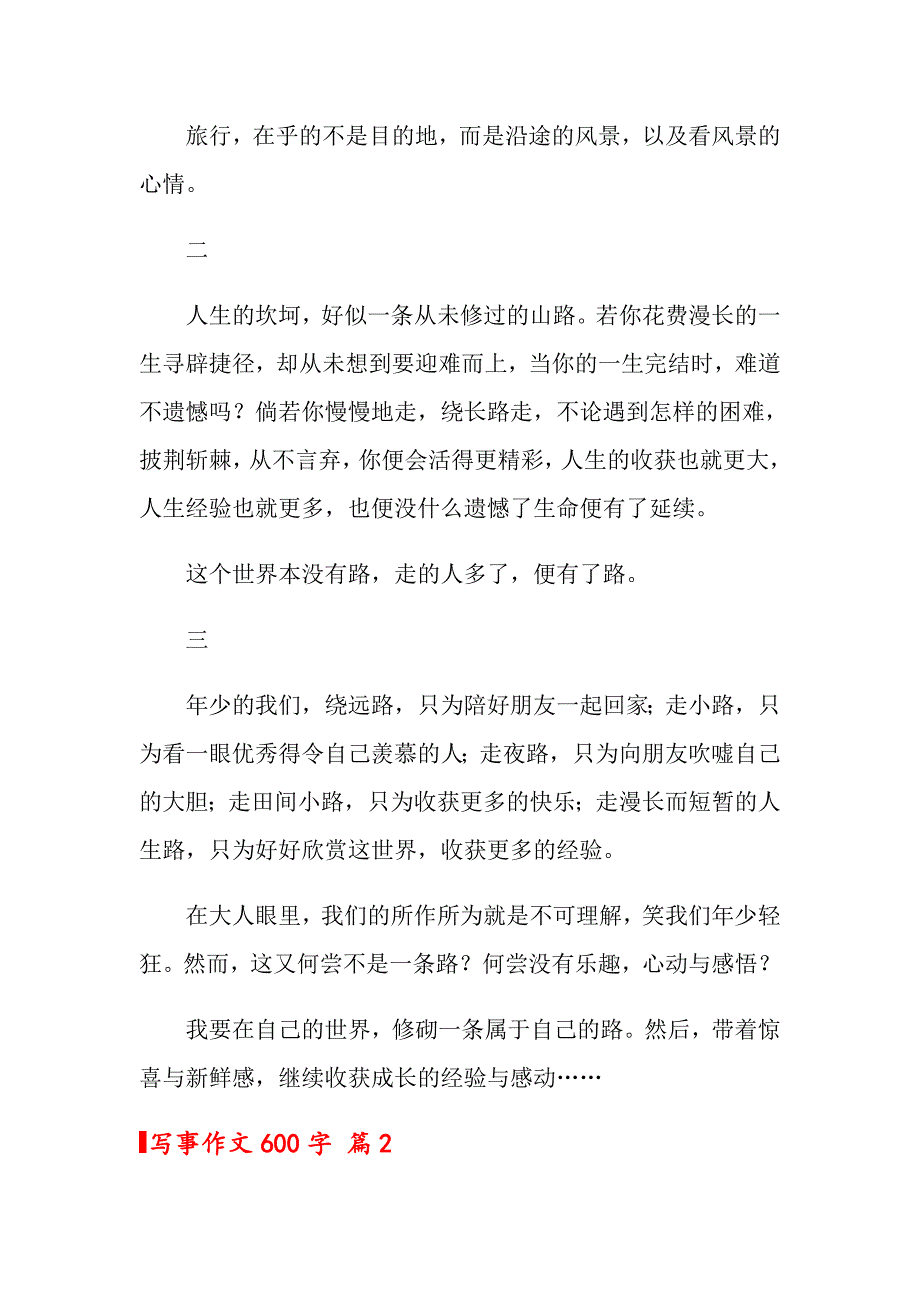 2022关于写事作文600字汇总八篇_第2页