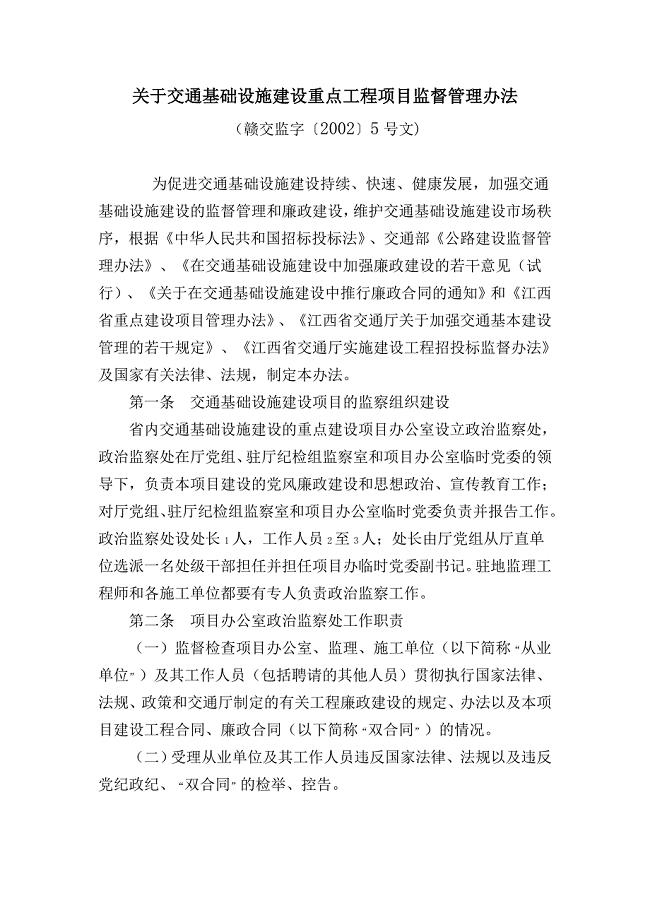 关于交通基础设施建设重点工程项目监督管理办法.doc