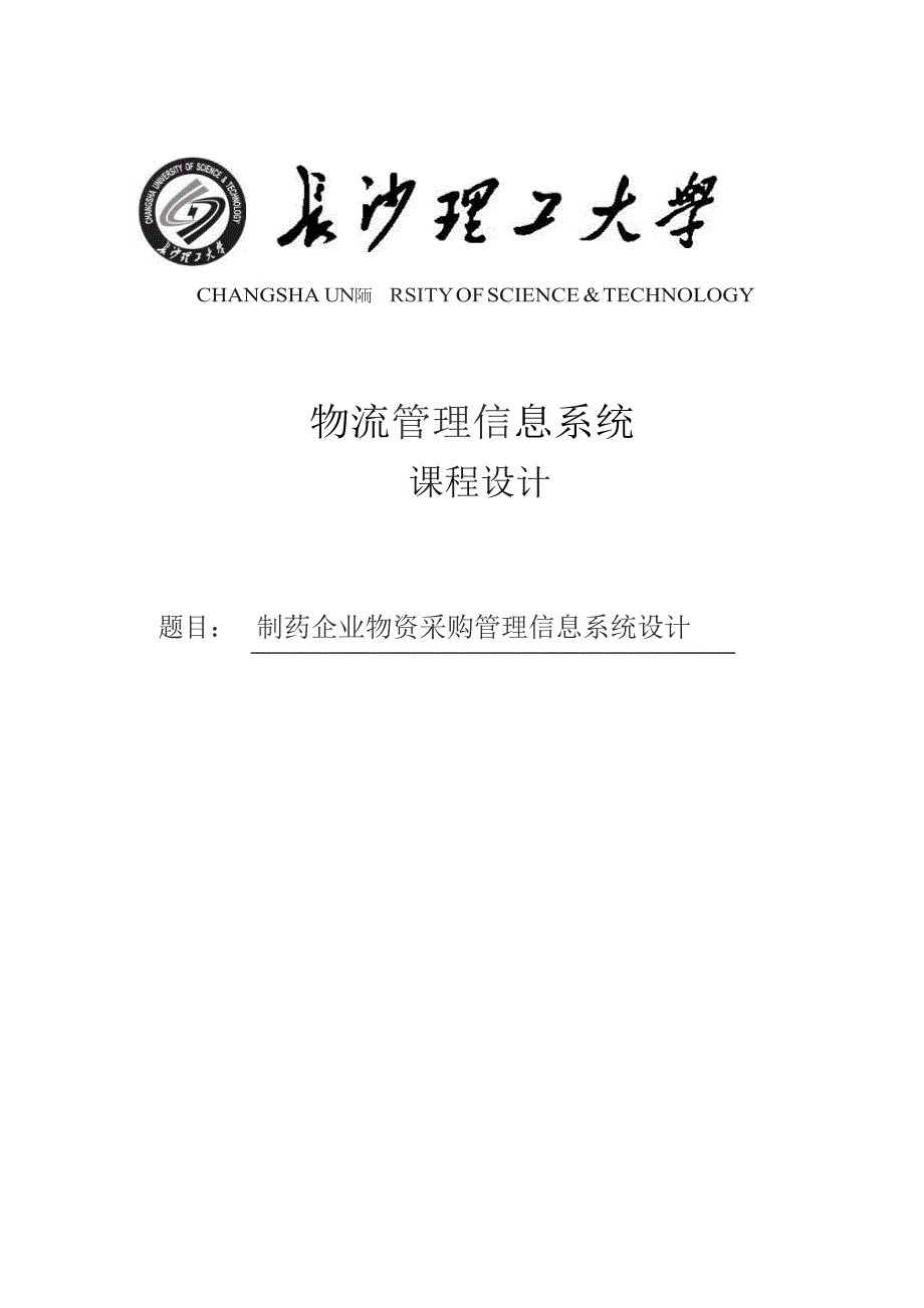 制药企业物资采购管理信息系统设计-物流管理信息系统课程设计_第1页