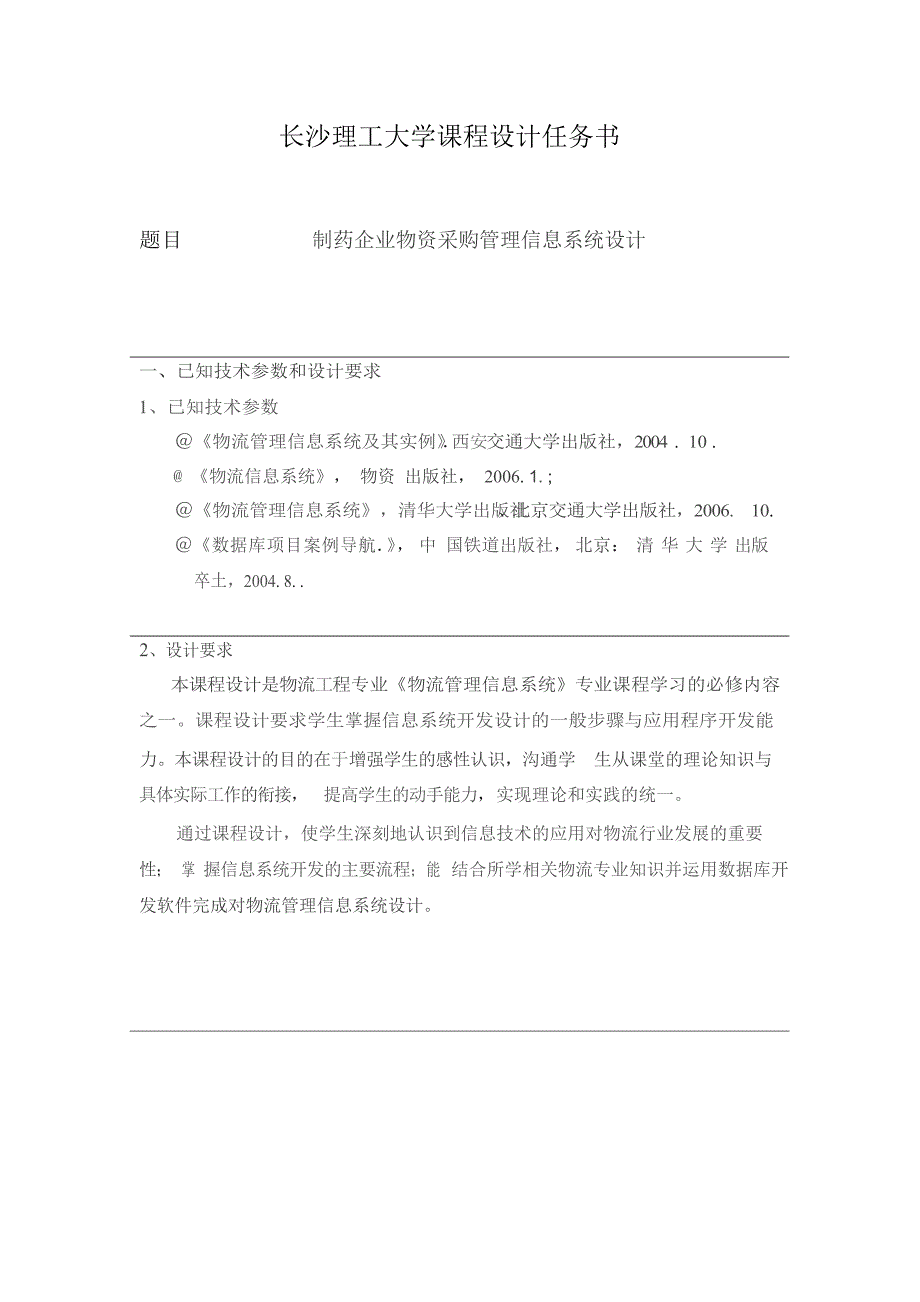 制药企业物资采购管理信息系统设计-物流管理信息系统课程设计_第2页