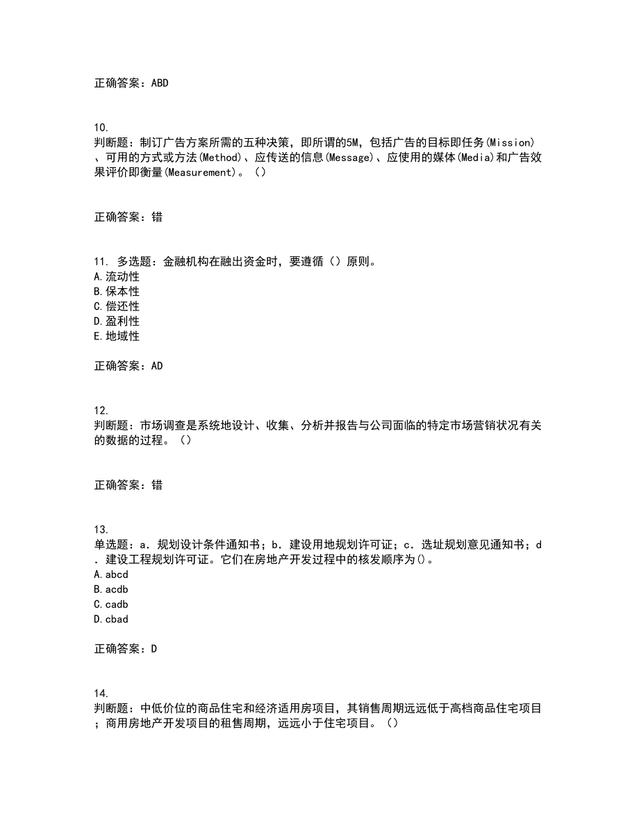 房地产估价师《房地产开发经营与管理》模拟考前（难点+易错点剖析）押密卷附答案39_第3页