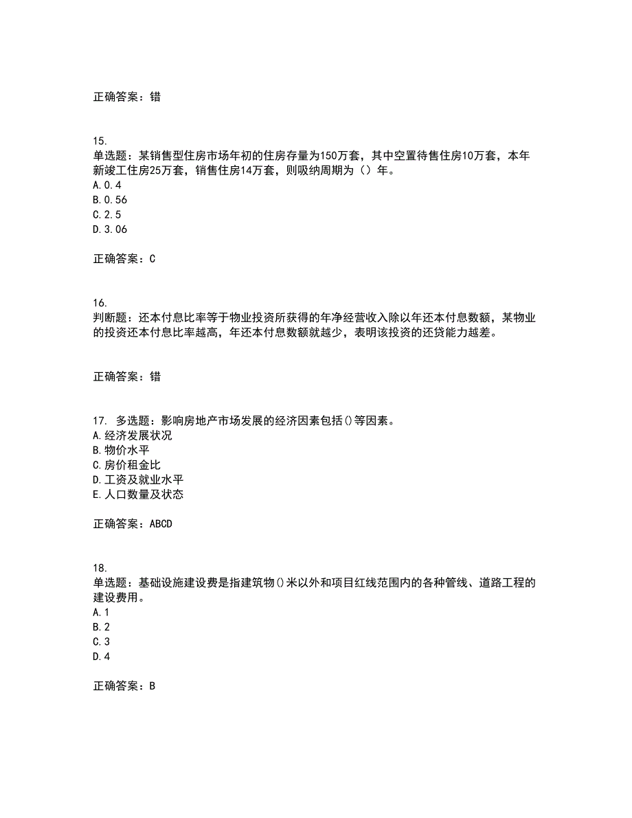 房地产估价师《房地产开发经营与管理》模拟考前（难点+易错点剖析）押密卷附答案39_第4页