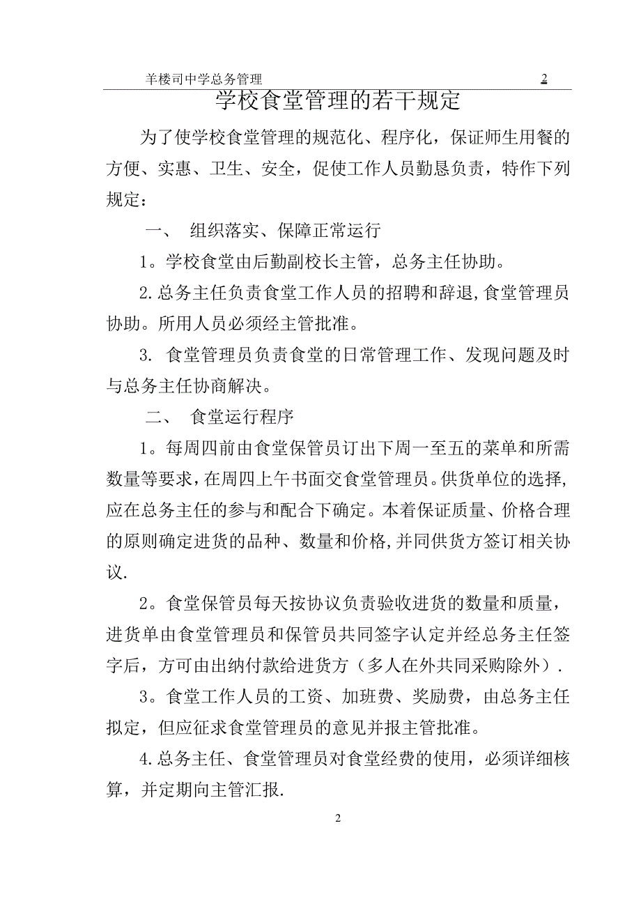 学校后勤管理制度大全_第2页