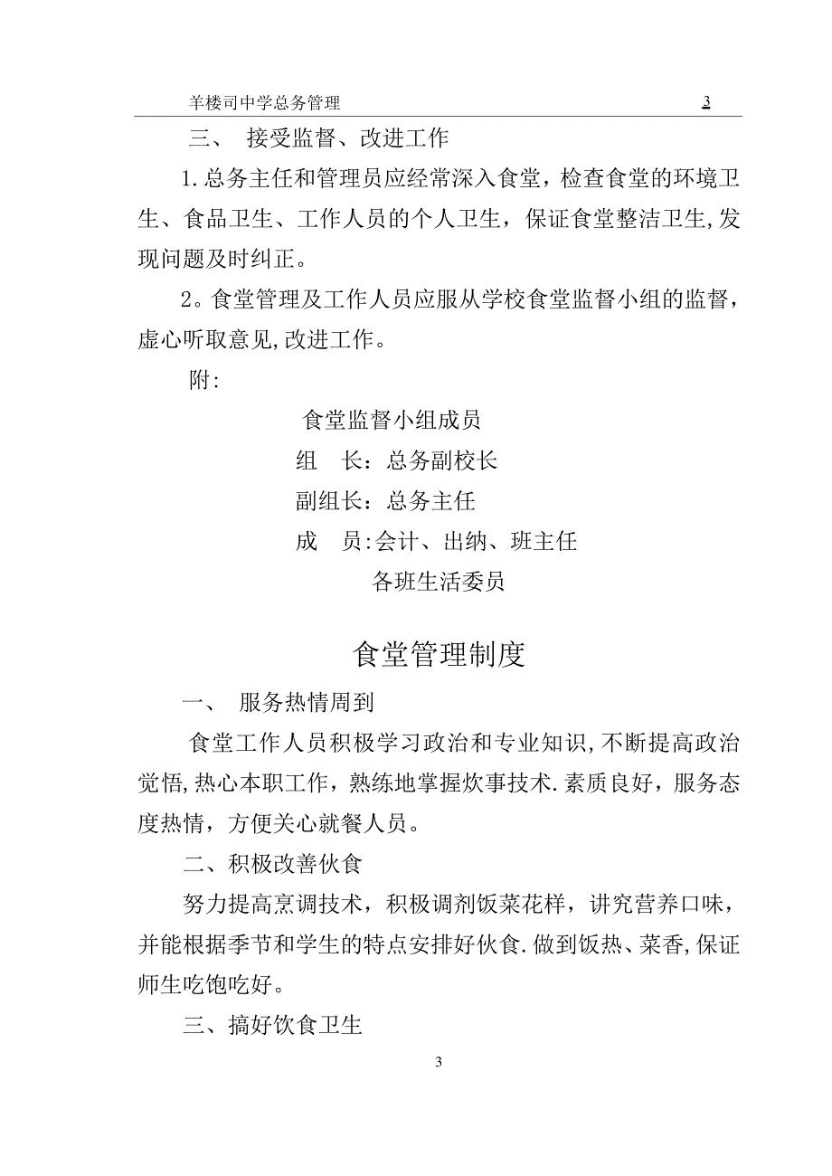 学校后勤管理制度大全_第3页