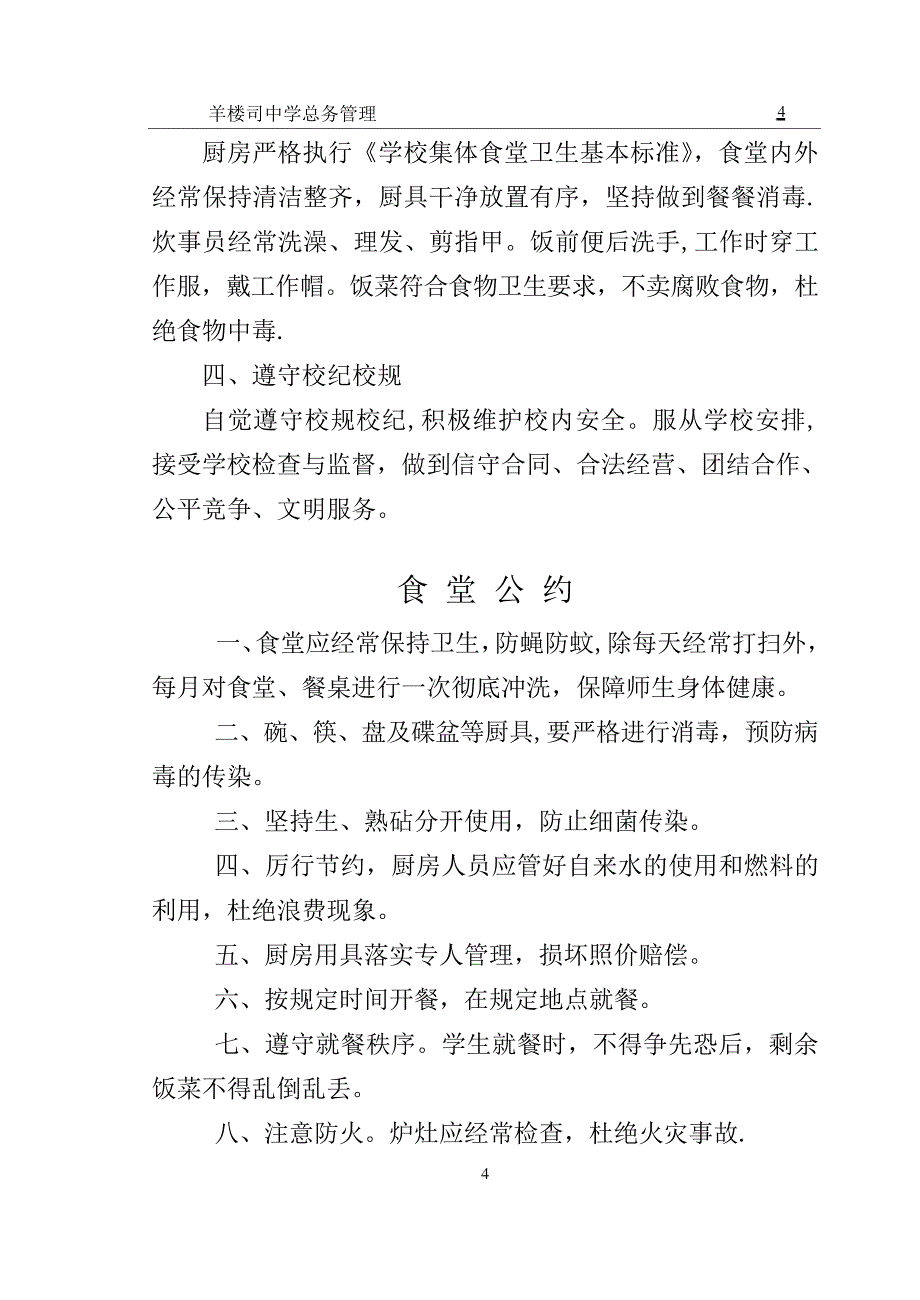 学校后勤管理制度大全_第4页