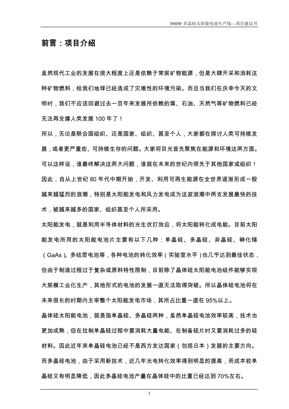 30mw多晶硅太阳能电池生产线项目可行性研究报告.doc_第3页