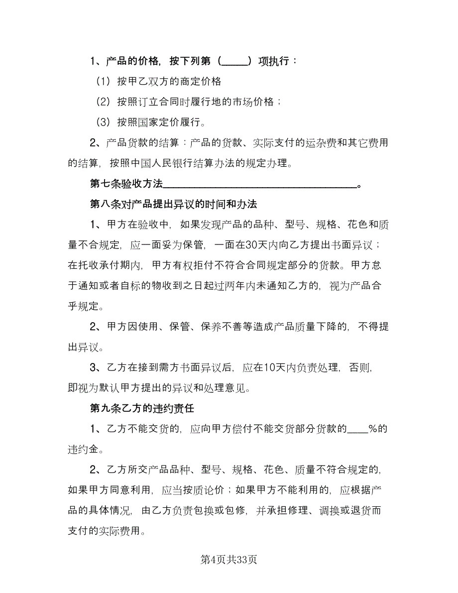 五金购销合同范本（8篇）.doc_第4页