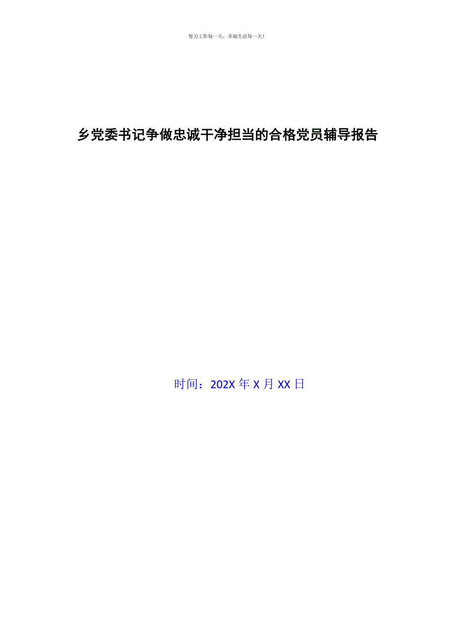 乡党委书记争做忠诚干净担当的合格党员辅导报告新编.docx_第1页