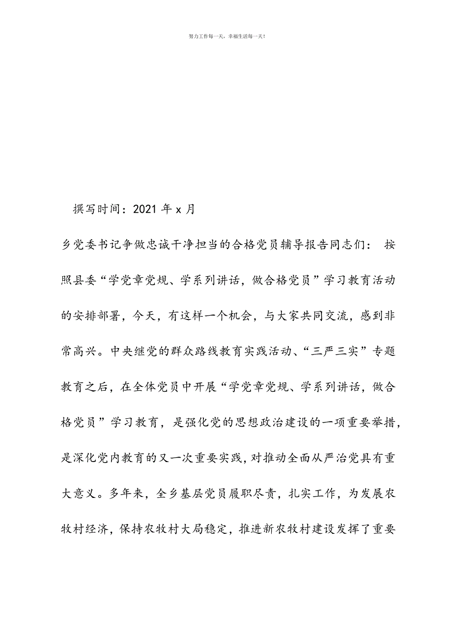 乡党委书记争做忠诚干净担当的合格党员辅导报告新编.docx_第2页