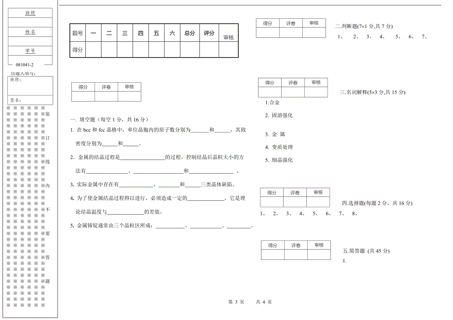 《金属学及热处理》期末考试题(丙).doc_第3页