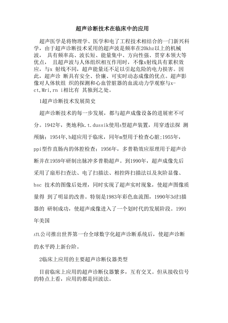 超声诊断技术在临床中的应用_第1页