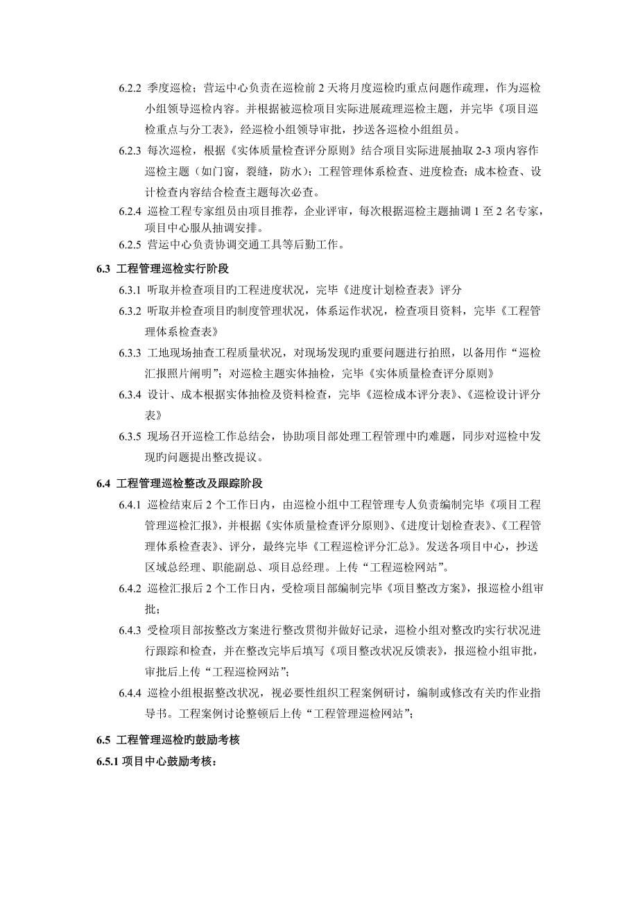 上海公司工程管理巡检制度_第5页