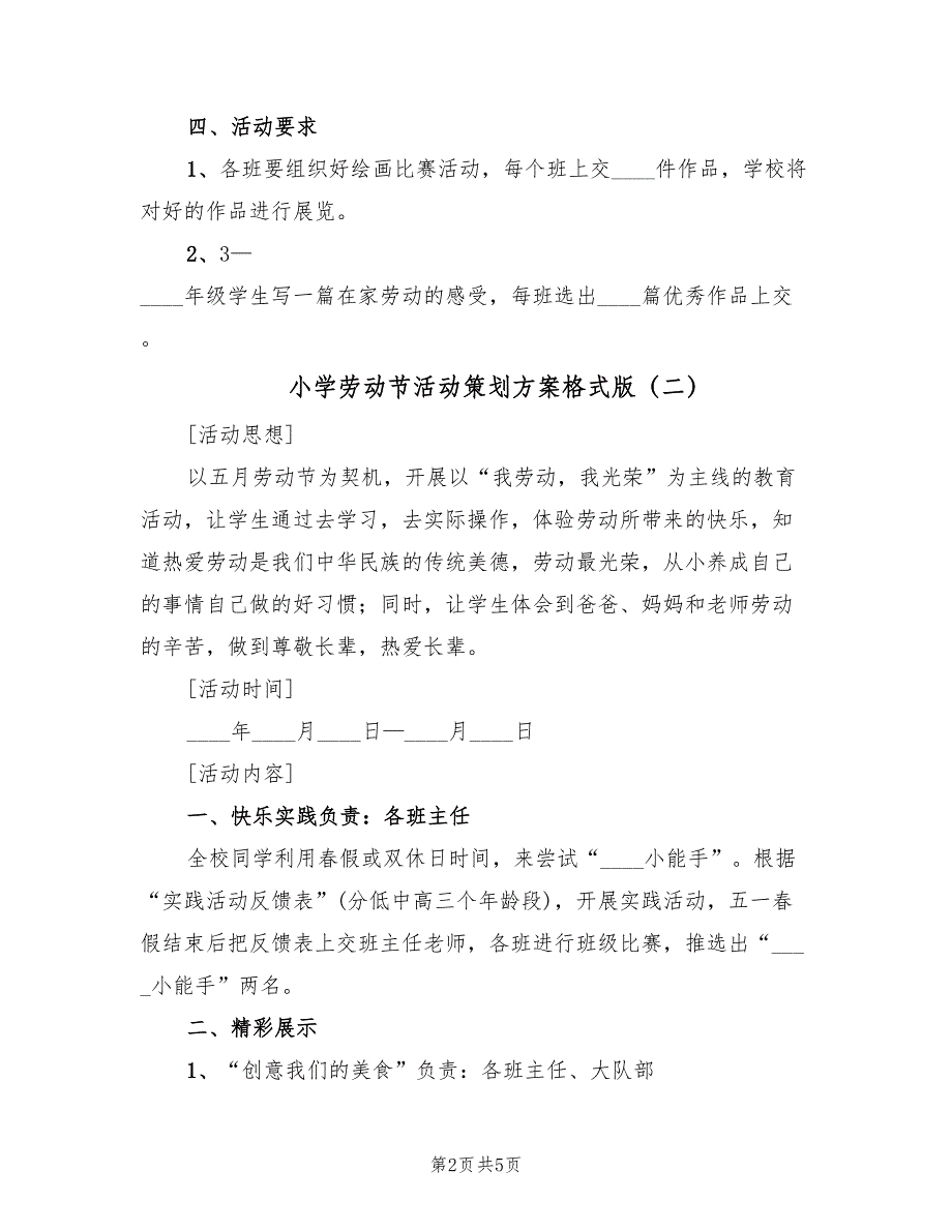 小学劳动节活动策划方案格式版（三篇）.doc_第2页