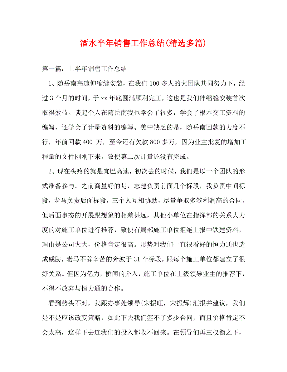 2023年酒水半年销售工作总结(多篇).doc_第1页