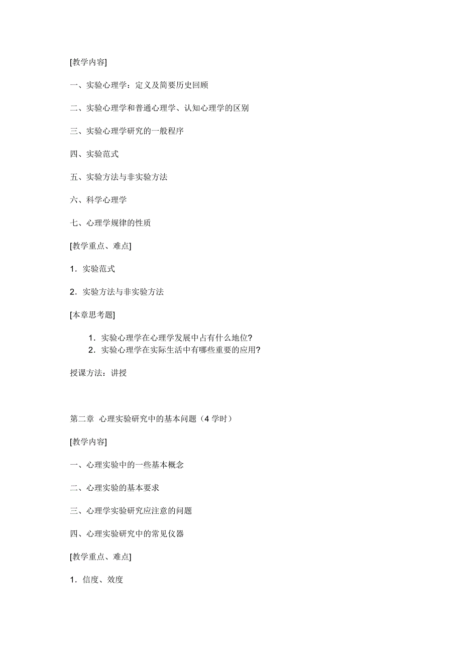 实验心理学教学大纲_第2页