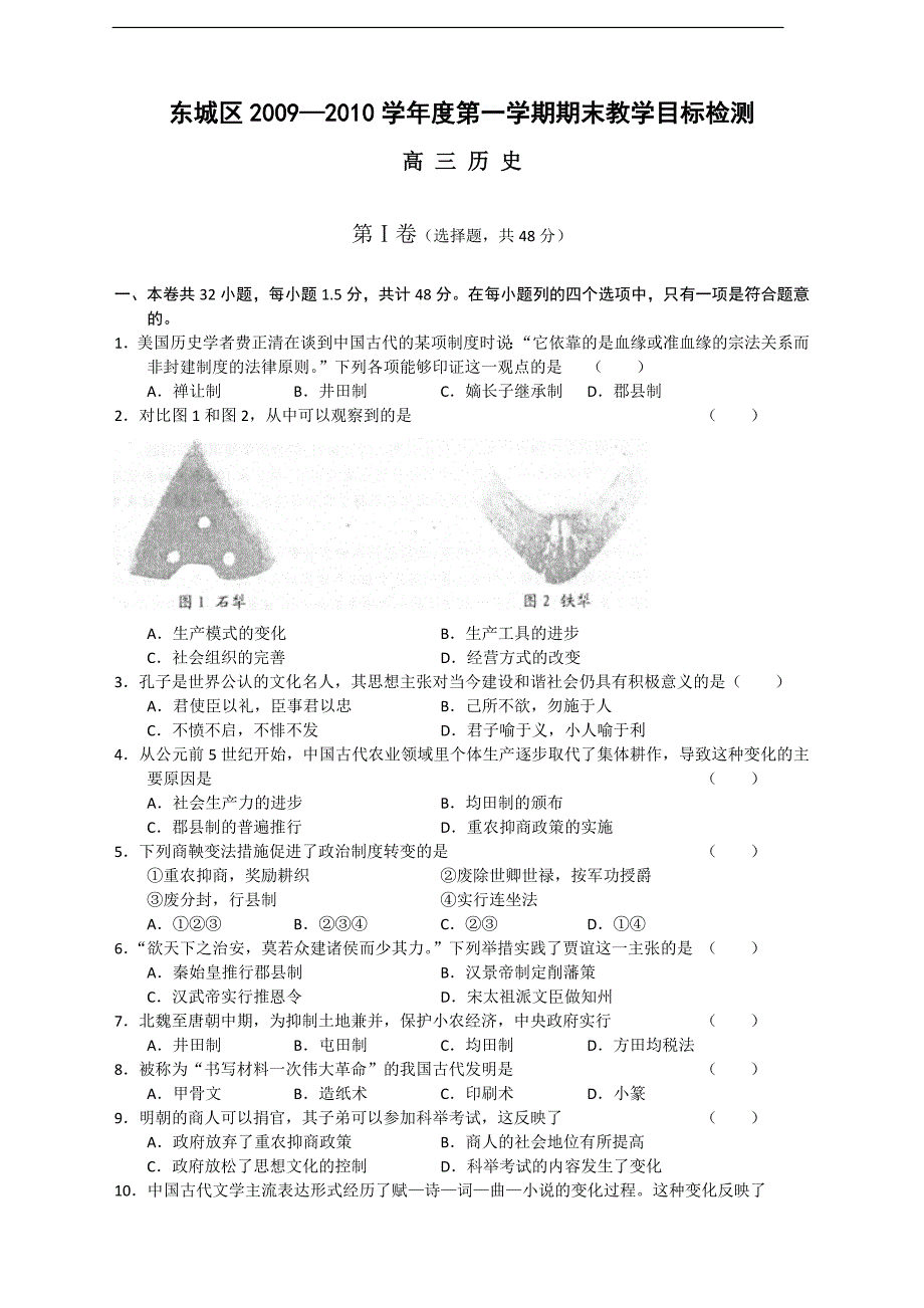 2010届北京东城区高三期末历史试卷_第1页