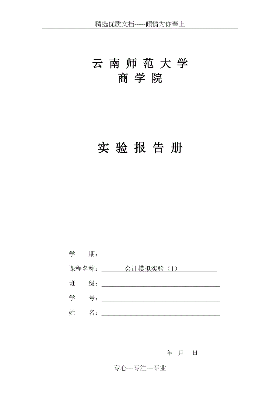 会计模拟实验报告册-登记账簿_第1页