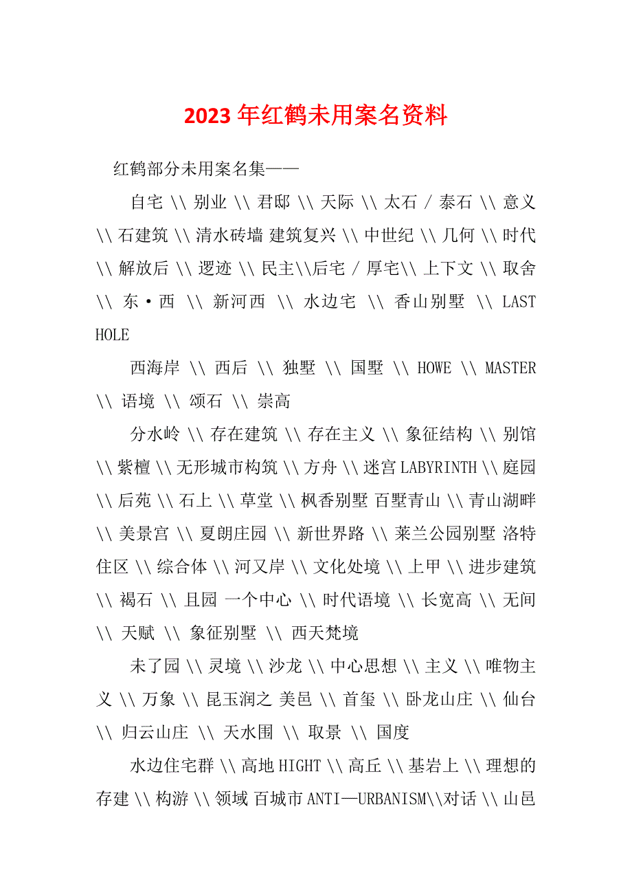 2023年红鹤未用案名资料_第1页