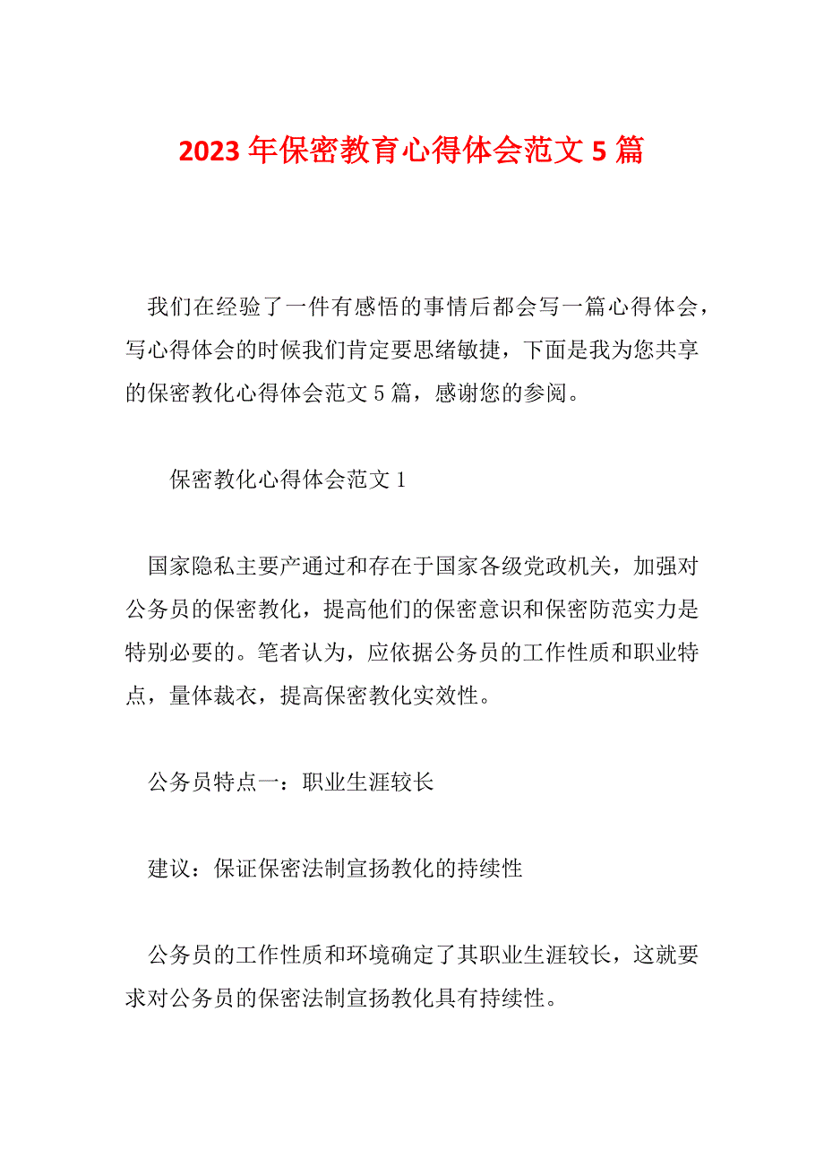 2023年保密教育心得体会范文5篇_第1页