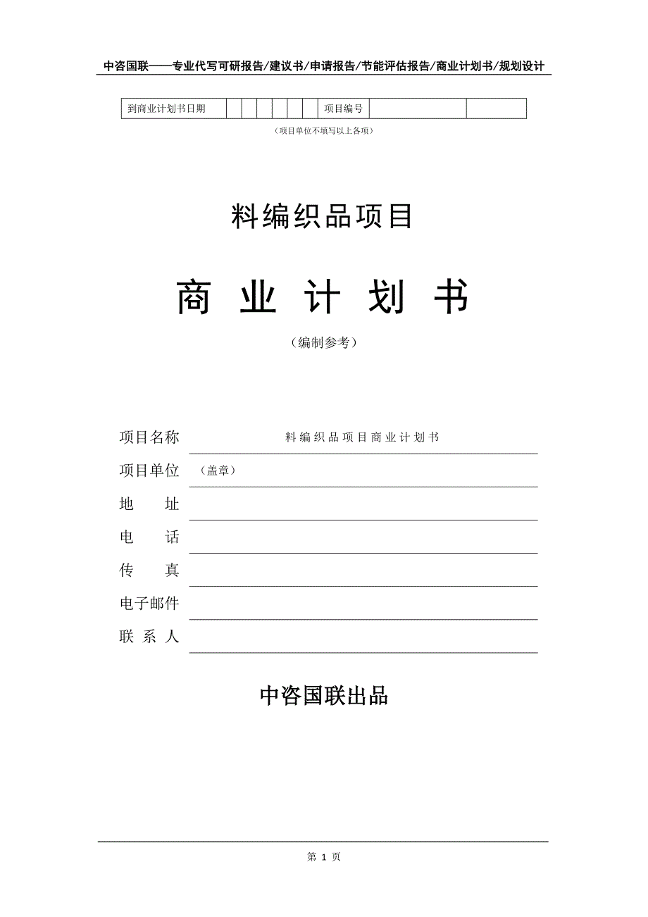 料编织品项目商业计划书写作模板-融资招商_第2页