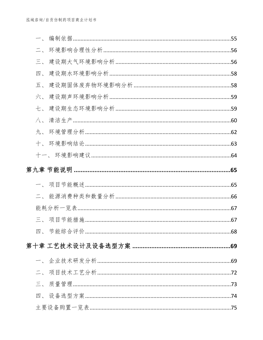 自贡仿制药项目商业计划书【参考范文】_第3页