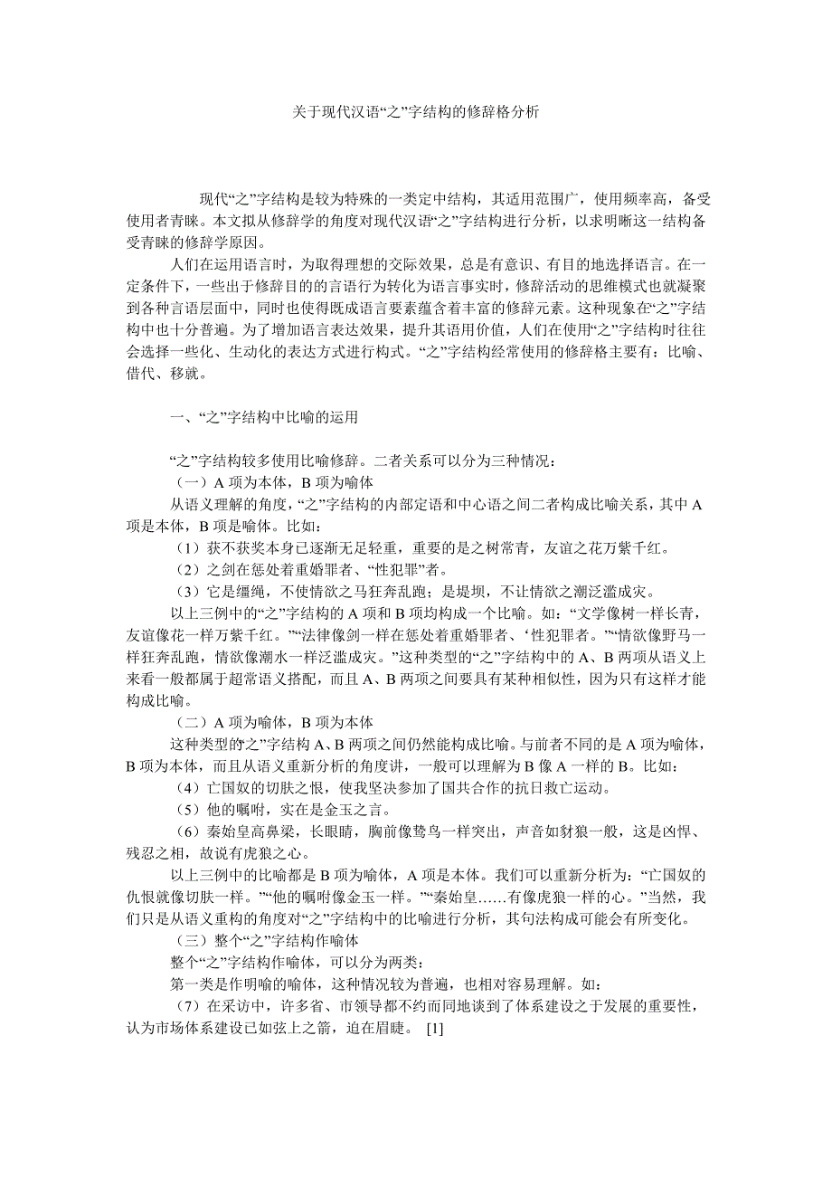 关于现代汉语“之”字结构的修辞格分析_第1页