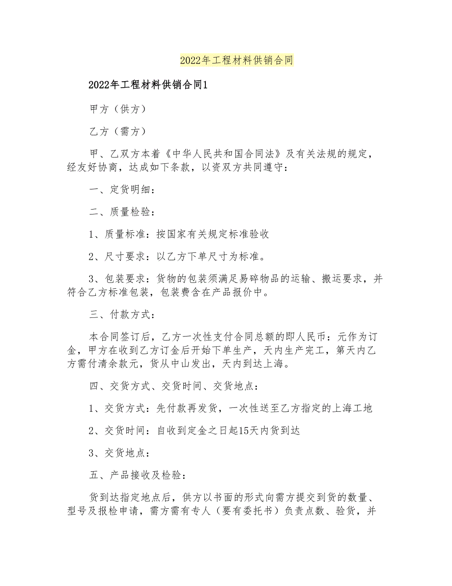 2022年工程材料供销合同_第1页