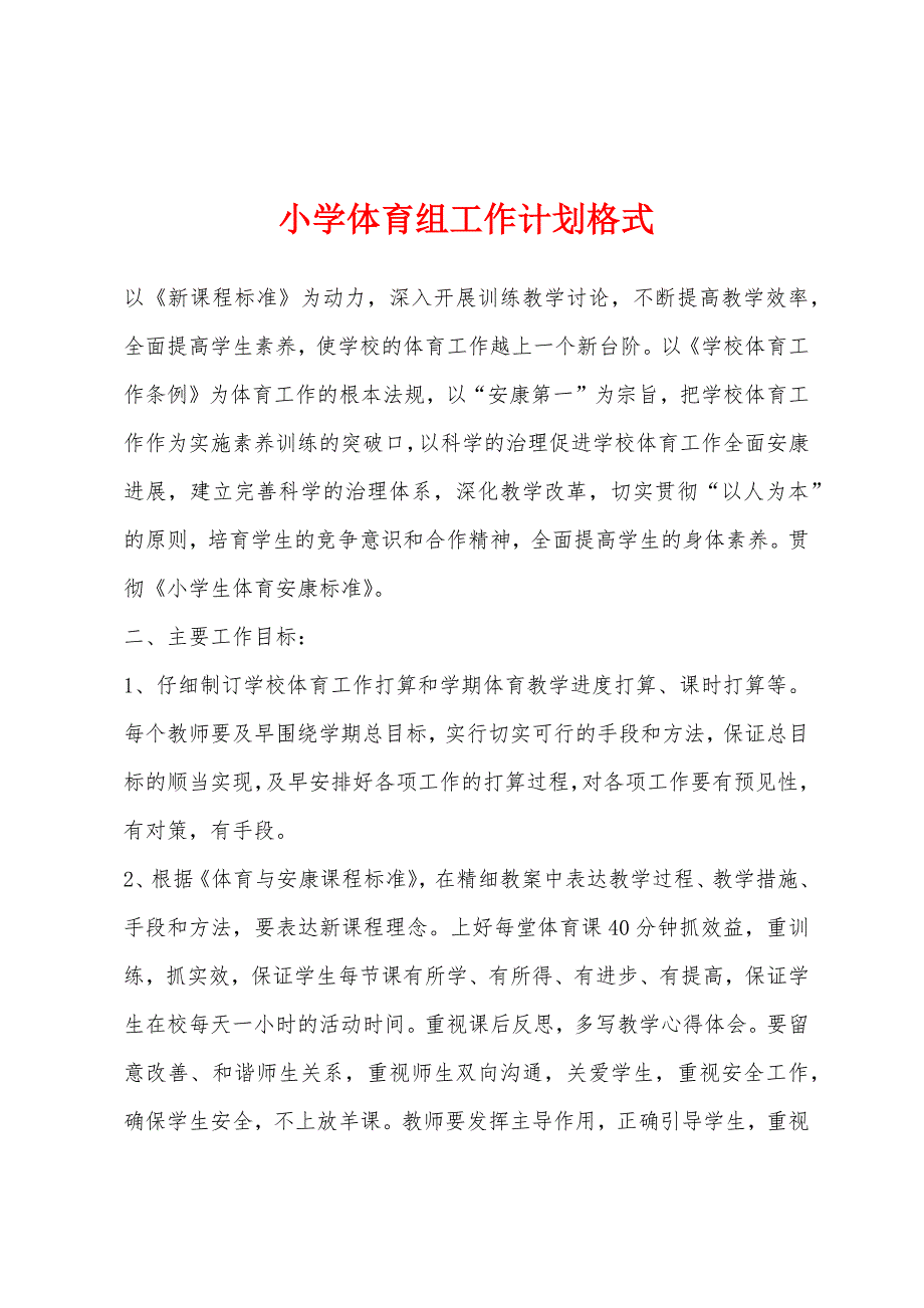 小学体育组工作计划格式.docx_第1页