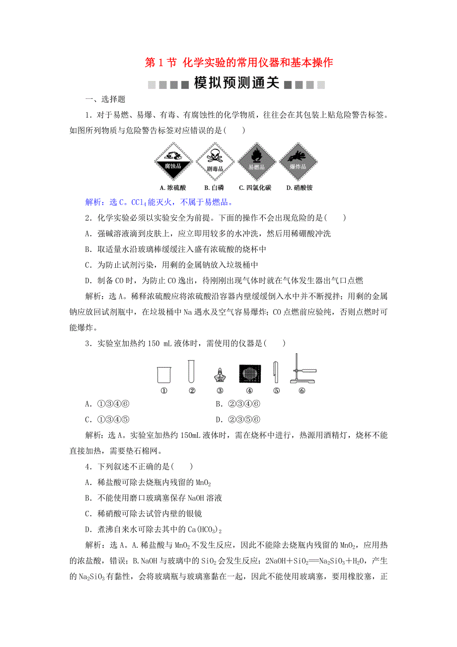 2019版高考化学总复习第10章化学实验基础第1节化学实验的常用仪器和基本操作模拟预测通关新人教版_第1页