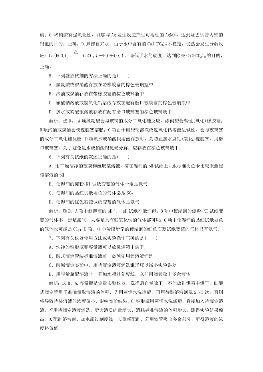 2019版高考化学总复习第10章化学实验基础第1节化学实验的常用仪器和基本操作模拟预测通关新人教版_第2页