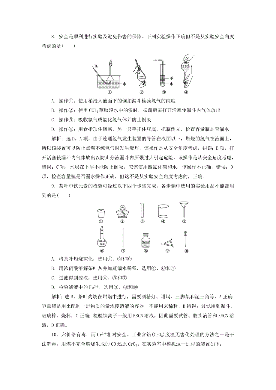 2019版高考化学总复习第10章化学实验基础第1节化学实验的常用仪器和基本操作模拟预测通关新人教版_第3页