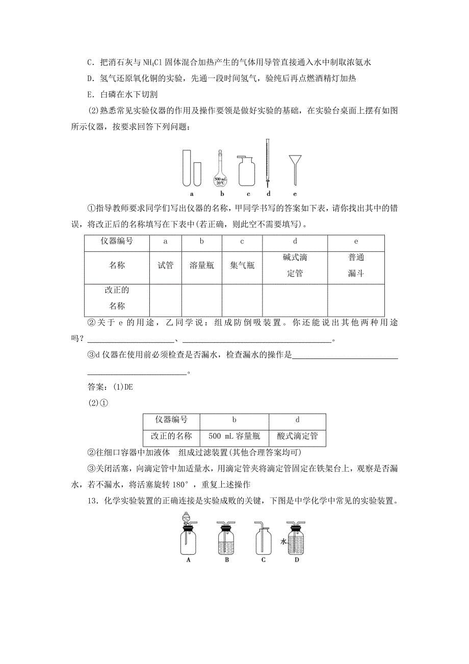 2019版高考化学总复习第10章化学实验基础第1节化学实验的常用仪器和基本操作模拟预测通关新人教版_第5页