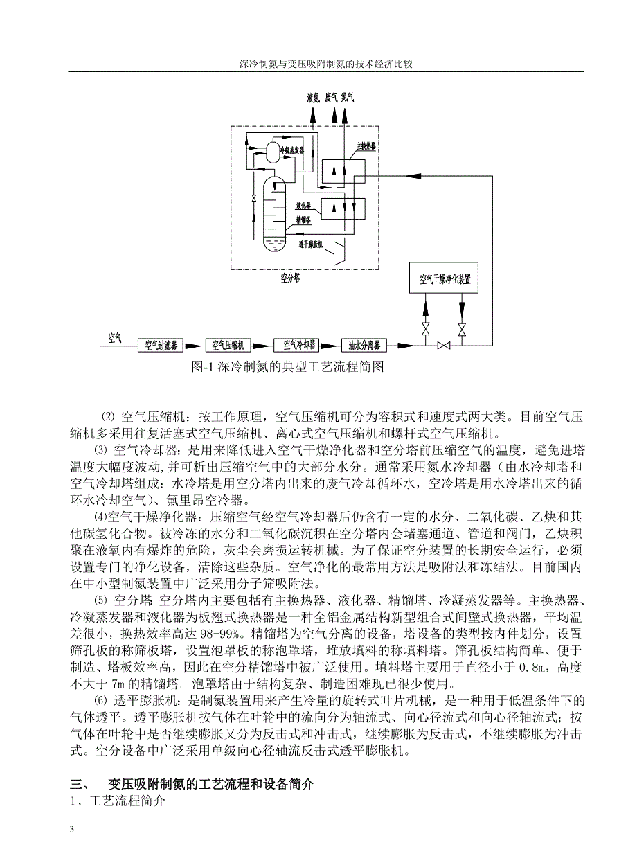 深冷制氮与变压吸附制氮的技术经济比较.doc_第3页