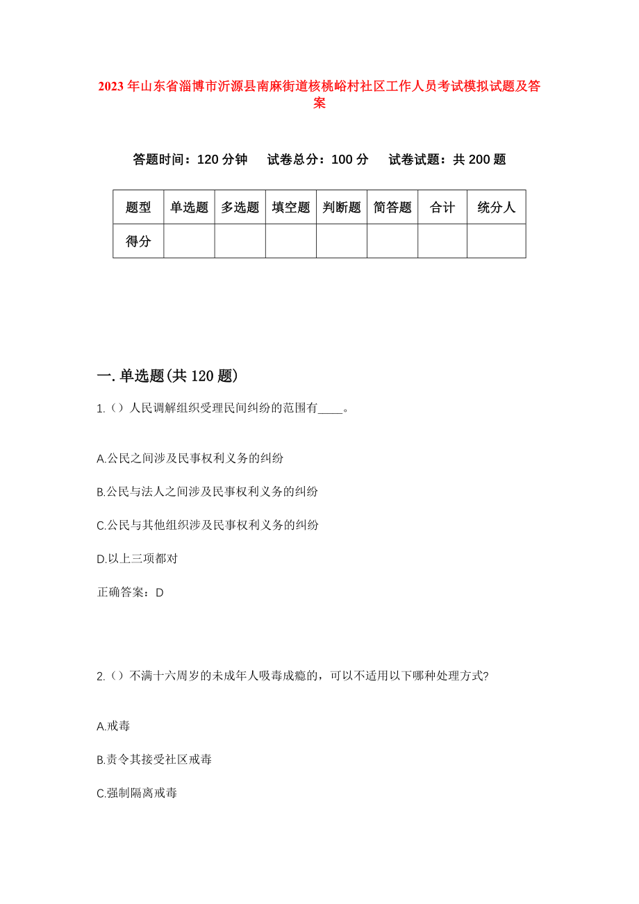 2023年山东省淄博市沂源县南麻街道核桃峪村社区工作人员考试模拟试题及答案_第1页