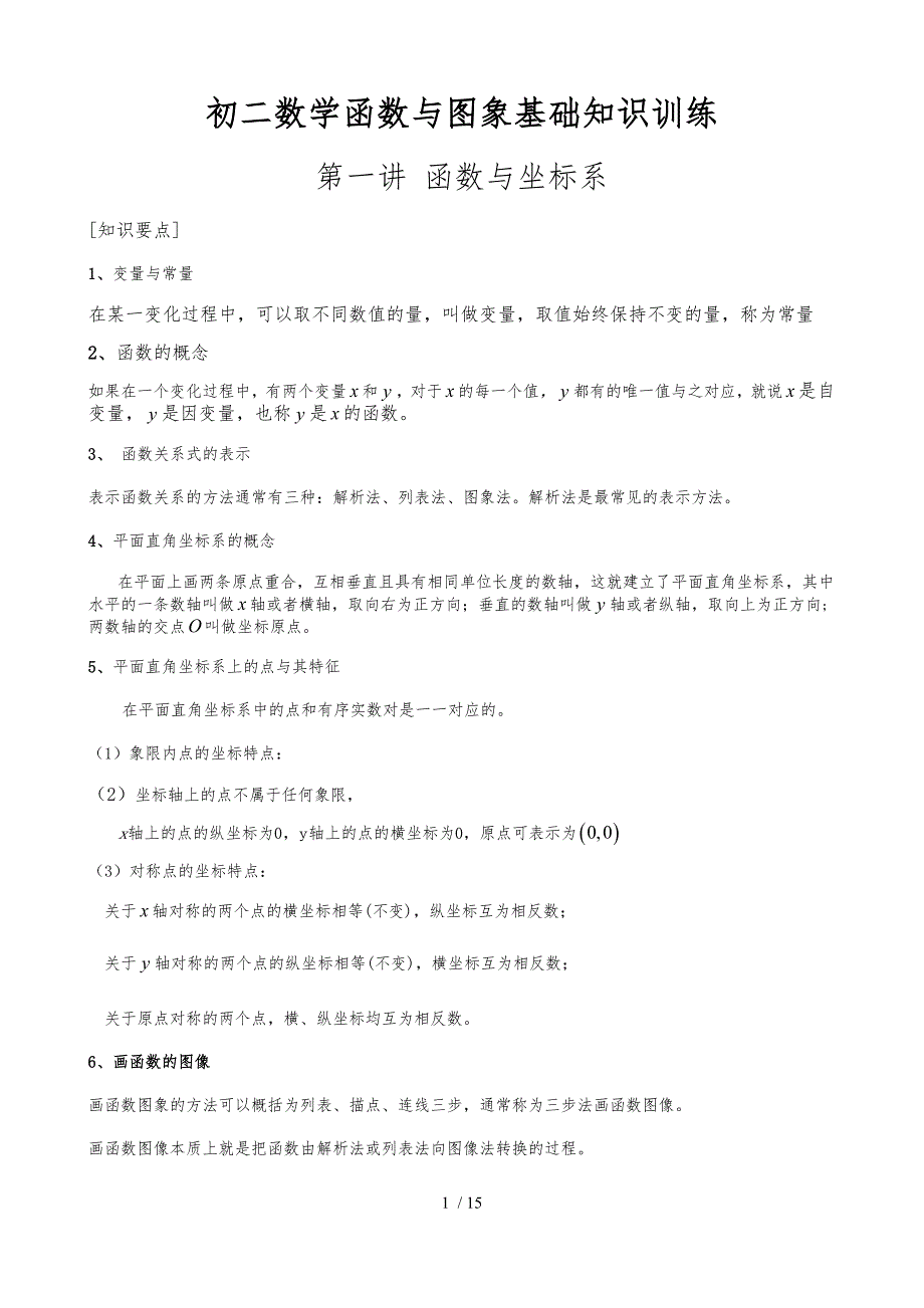 初二数学——函数及图象基础知识训练_第1页