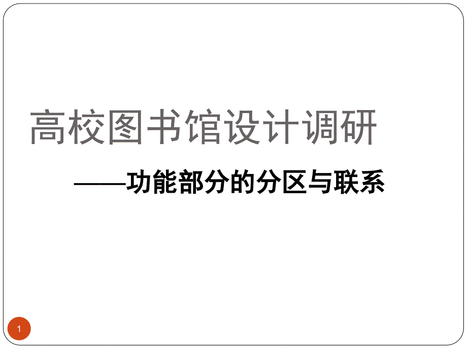 图书馆设计调研功能部分的分区与联系课堂PPT_第1页