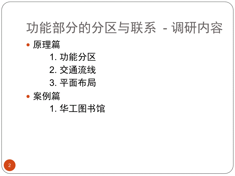 图书馆设计调研功能部分的分区与联系课堂PPT_第2页