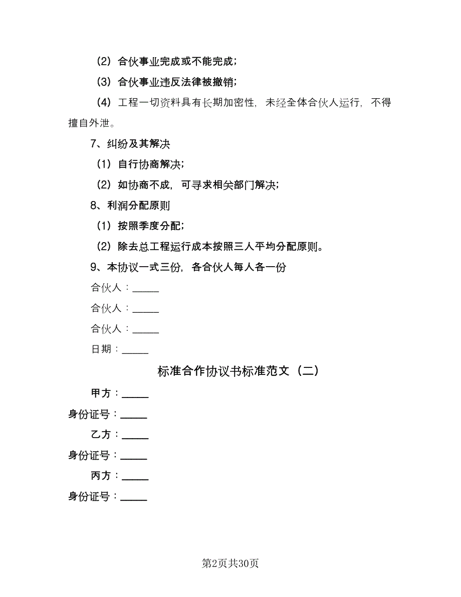 标准合作协议书标准范文（10篇）.doc_第2页