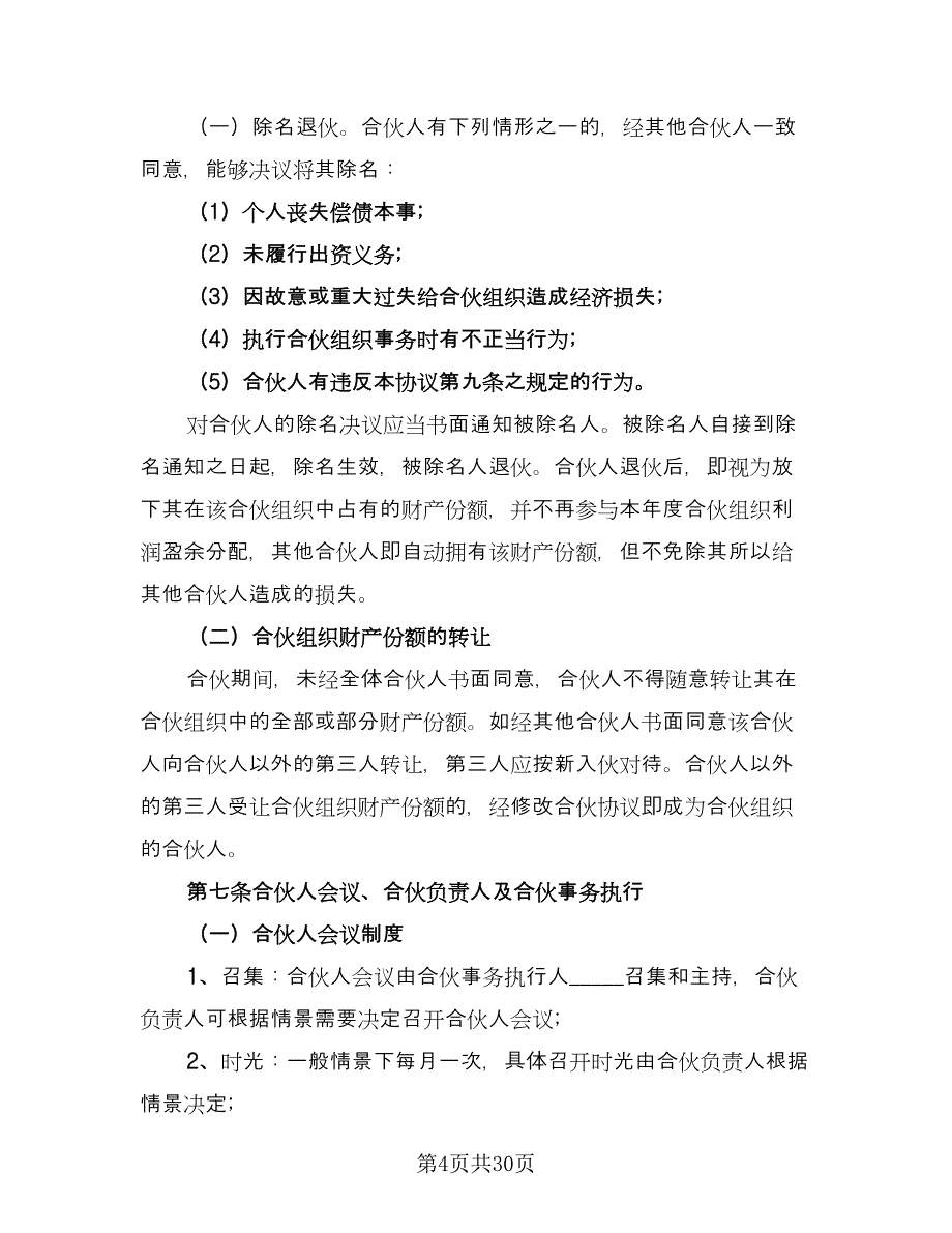 标准合作协议书标准范文（10篇）.doc_第4页