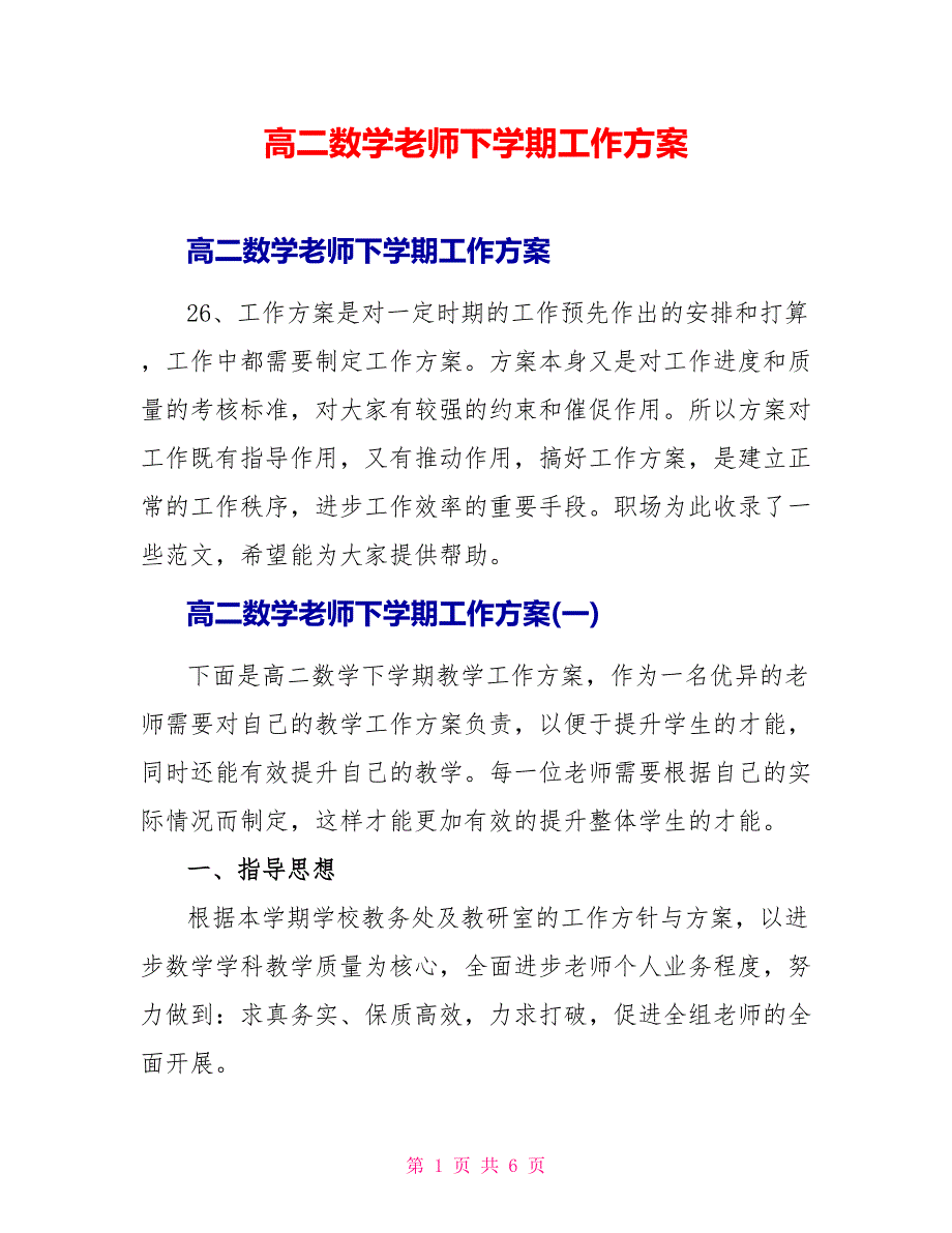 高二数学教师下学期工作计划_第1页