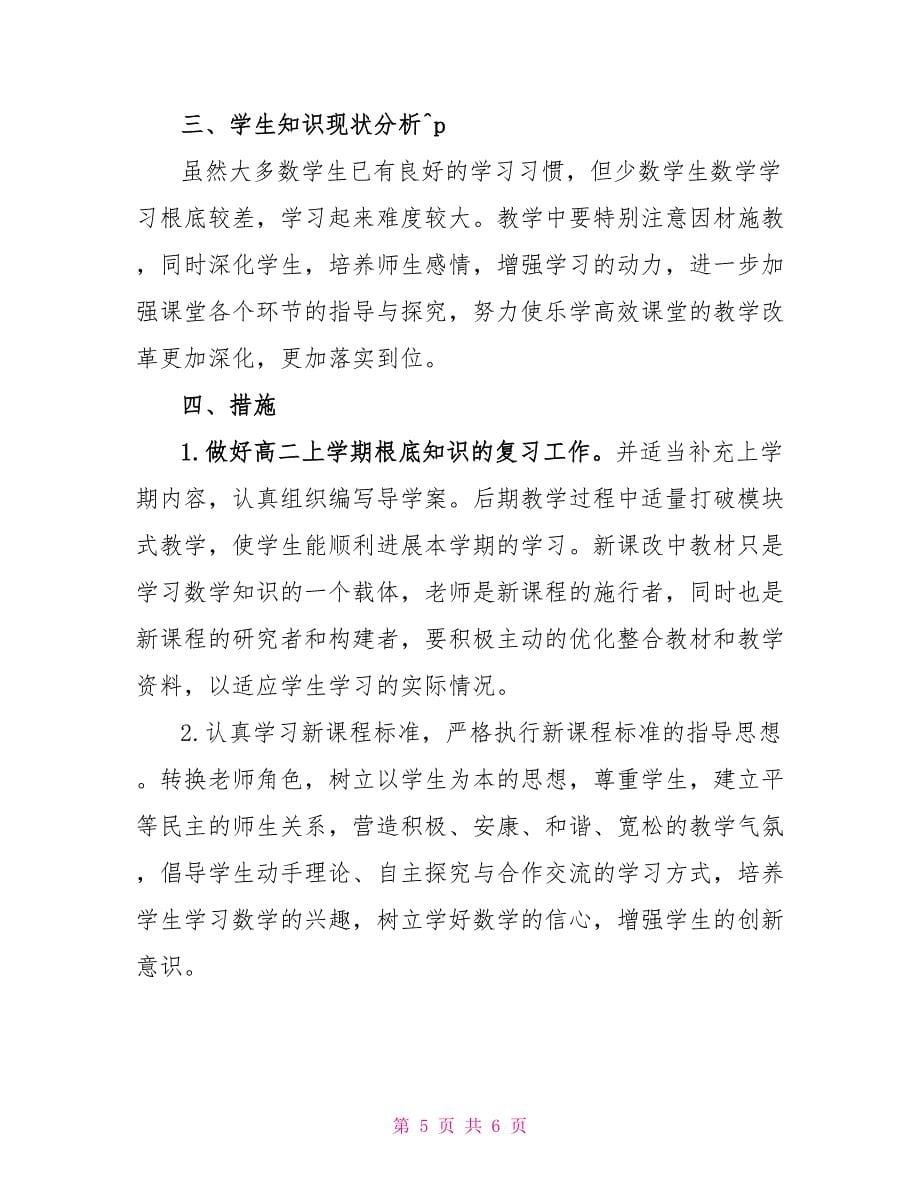 高二数学教师下学期工作计划_第5页