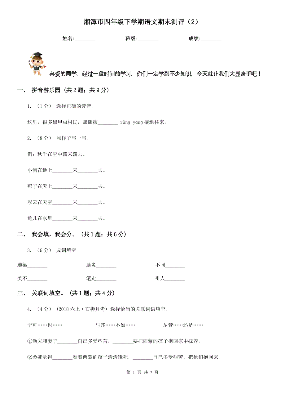 湘潭市四年级下学期语文期末测评（2）_第1页